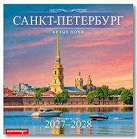 Календарь 2027-2028гг 285х285 скрепка_СПб_БЕЛЫЕ НОЧИ  0700053