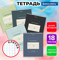 Тетрадь 18 л. BRAUBERG, клетка, обложка картон, CLASSIC, 107297