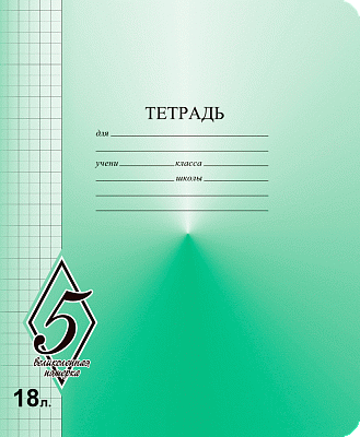 Тетрадь 18 листов A5 скрепка клетка КФОБ "Великолепная пятёрка"  005378