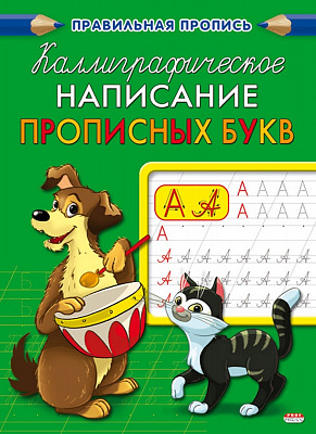 Пропись A5 Проф-Пресс Каллиграфическое написание прописных букв  ПР-9324