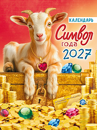 Календарь на магните на 2027 год "Символ года. Богатство и успех" ( в упаковке) ассорти  КМО-27