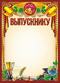 Грамота "Выпускнику" ОГ-1184 Талисман