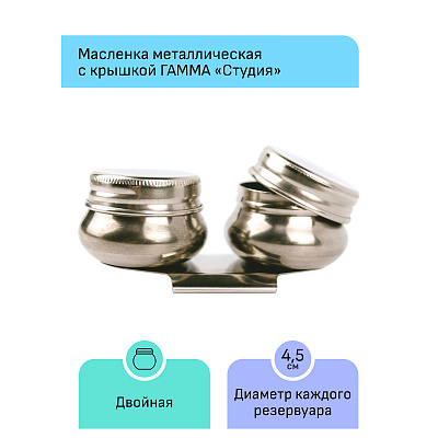Масленка металлическая двойная с крышкой Гамма "Студия"