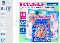 Листы-вкладыши для портфолио ШКОЛЬНИКА, 14 разделов, 16 листов, Я ПАТРИОТ, BRAUBERG, 116367