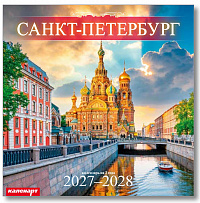 Календарь 2027-2028гг 285х285 скрепка_СПб_СПАС-НА-КРОВИ  0700054
