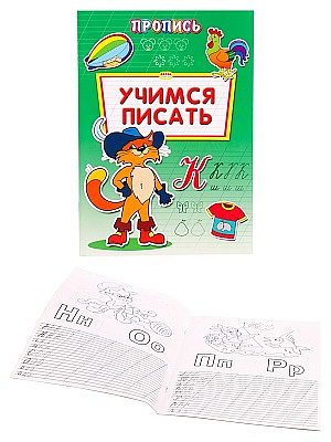 Пропись-раскраска A4 Проф-Пресс Учимся писать  ПР-6512