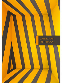 Книжка записная А6 64 листа ПРОФ-ПРЕСС Полосы в Пространстве твердая обложка глянцевая ламинация  64-6833