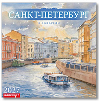 Календарь 2027 285х285 скрепка_СПб_В АКВАРЕЛИ  0700057