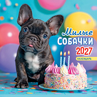 БОЛЬШОЙ перекидной настенный календарь на скрепке на 2027 год "Милые собачки"  БПК-27-025