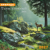 БОЛЬШОЙ перекидной настенный календарь на скрепке на 2027 год "Природа. Таинственный лес"  БПК-27-033 