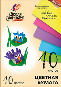 Бумага цветная офсетная А4 10 цветов 10 листов Луч "Школа творчества" 70 гр/м2  30С1789-08