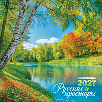 БОЛЬШОЙ перекидной настенный календарь на скрепке на 2027 год "Природа. Русские просторы"  БПК-27-032