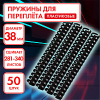 Пружины пластиковые для переплета, КОМПЛЕКТ 50 шт., 38 мм (для сшивания 281-340 л.), черные, ОФИСМАГ, 531465
