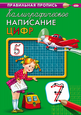 Пропись A4 Проф-Пресс Каллиграфическое написание цифр  ПР-9315