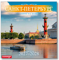 Календарь 2027-2028гг 285х285 скрепка_СПб_ГОРОД НА НЕВЕ  0700050