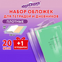 Обложки ПЭ для тетрадей и дневников, КОМПЛЕКТ 20+1 шт., ПЛОТНЫЕ, 110 мкм, 212х350мм, прозрачные, ЮНЛАНДИЯ, 274106