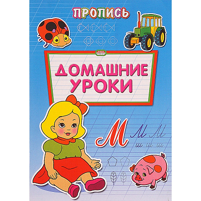 Пропись-раскраска A4 Проф-Пресс Домашние уроки  ПР-6510