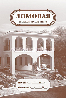 Домовая книга А4  КЖ-646