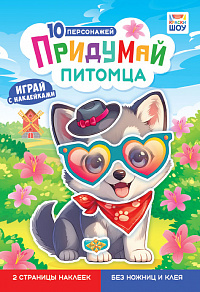 Альбом с наклейками "Придумай питомца"  ОБ-004