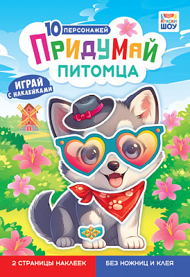 Альбом с наклейками "Придумай питомца"  ОБ-004