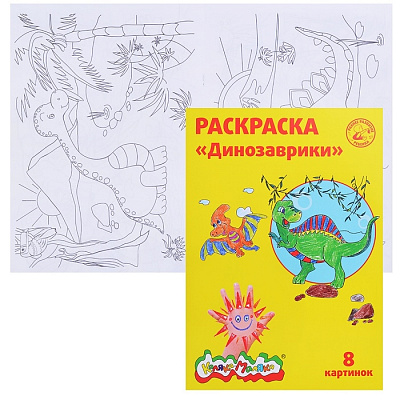 Раскраска A4 Каляка-Маляка Динозаврики 5+