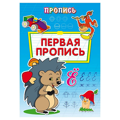 Пропись-раскраска A4 Проф-Пресс Первая пропись  ПР-6509