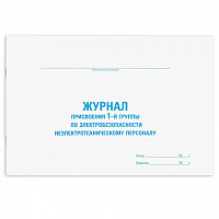 Журнал присвоения электробезопасности для 1-ой группы, 48 л., картон, офсет, А4 (292х200 мм), STAFF, 130269
