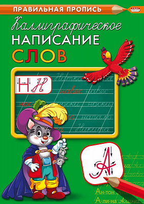 Пропись A4 Проф-Пресс Каллиграфическое написание слов  ПР-9318