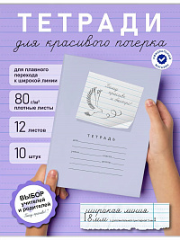 Тетрадь 12 листов серия "Пишу красиво!" №5 "Пишу красиво и быстро!" ( Мазина В.Д.)