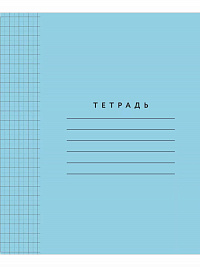 Тетрадь 12 листов  в крупную клетку 8х8 мм голубая обложка ( Мазина В.Д.)