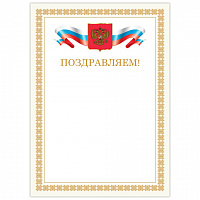 Грамота "Поздравляем", А4, мелованный картон, бронза, бежевая рамка, BRAUBERG, 128365