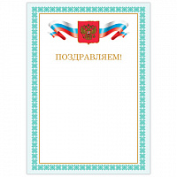 Грамота "Поздравляем", А4, мелованный картон, бронза, зеленая рамка, BRAUBERG, 128367