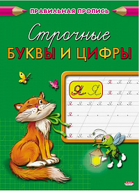 Пропись A5 Проф-Пресс Каллиграфическая Строчные буквы и цифры  ПР-2999