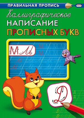 Пропись A4 Проф-Пресс Каллиграфическое написание прописных букв  ПР-9316