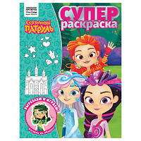 Суперраскраска на склейке А4, 40 стр., ТРИ СОВЫ "Сказочный патруль"