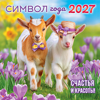 БОЛЬШОЙ перекидной настенный календарь на скрепке на 2027 год "Символ года. Счастья и красоты"  БПК-27-004