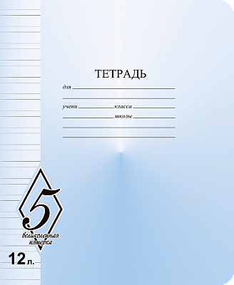 Тетрадь 12 листов А5 скрепка узкая линейка КФОБ "Великолепная пятёрка"  009215
