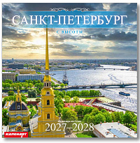Календарь 2027-2028гг 285х285 скрепка_СПб_С ВЫСОТЫ  0700056