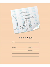 Тетрадь 12 листов серия "Пишу красиво!" №4 "Легко писать красиво!" ( Мазина В.Д.)