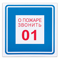Знак вспомогательный "О пожаре звонить 01", квадрат, 200х200 мм, самоклейка, 610048/В 01