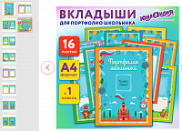 Листы-вкладыши для портфолио ШКОЛЬНИКА, 14 разделов, 16 листов, НА ОТЛИЧНО, ЮНЛАНДИЯ, 116368