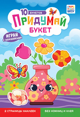 Альбом с наклейками "Придумай букет"  ОБ-007