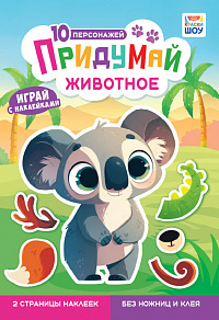 Альбом с наклейками "Придумай животное"  ОБ-006