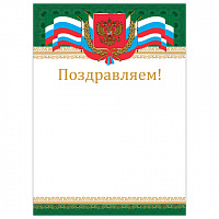 Грамота "Поздравляем", А4, мелованный картон, бронза, "Российская", BRAUBERG, 128364