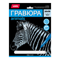 Гравюра большая Зебра LORI  гр634