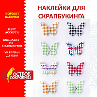 Наклейки деревянные БАБОЧКИ, 8 штук, ассорти, ОСТРОВ СОКРОВИЩ, 662285