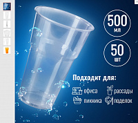 Стакан одноразовый 500 мл, КОМПЛЕКТ 50 шт., прозрачный, полипропилен (ПП), БЮДЖЕТ, LAIMA, 608022