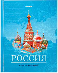 Дневник 40 листов 1-11 классов Brauberg Российского Школьника 3  цветная печать твердый переплет  106384