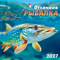 БОЛЬШОЙ перекидной настенный календарь на скрепке на 2027 год "Отличная рыбалка"  БПК-27-039 