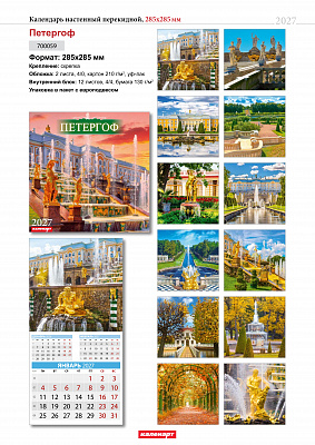 Календарь 2027 285х285 скрепка_СПб_ПЕТЕРГОФ  0700059
